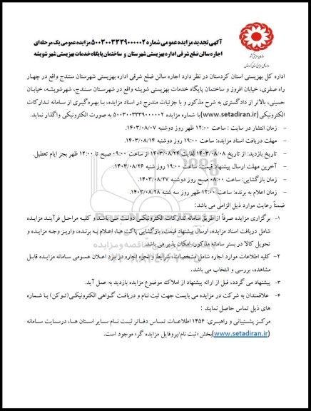 تجدید مزایده اجاره سالن ضلع شرقی اداره ...