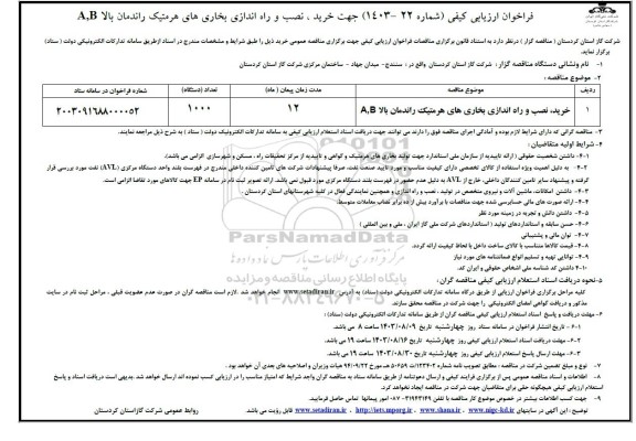فراخوان ارزیابی کیفی مناقصه خرید، نصب و راه اندازی بخاری های هرمتیک راندمان بالا A.B 