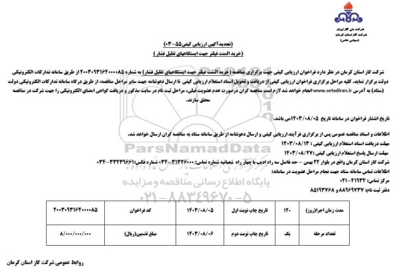 تجدید ارزیابی کیفی خرید المنت فیلتر جهت ایستگاههای تقلیل فشار