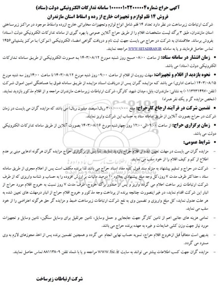 مزایده  فروش 14 قلم لوازم و تجهیزات خارج از رده و اسقاط