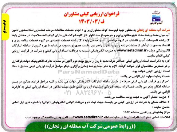 فراخوان ارزیابی کیفی مشاوران، انجام خدمات مطالعات... - نوبت دوم