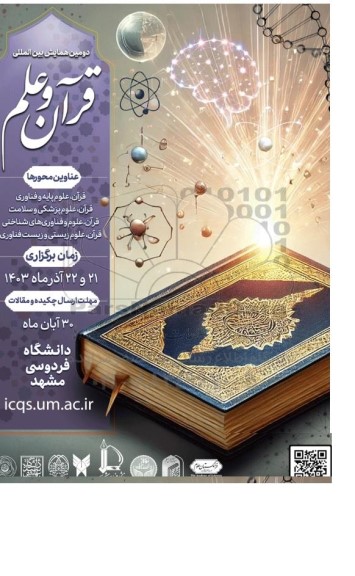 دومین همایش بین المللی قرآن و علم