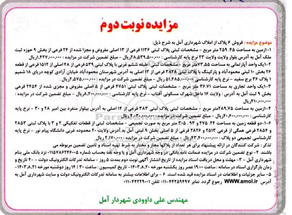 مزایده فروش 6 پلاک از املاک - نوبت دوم
