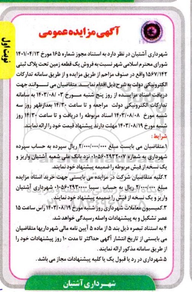 مزایده  فروش یک قطعه زمین تحت پلاک ثبتی 1567/142