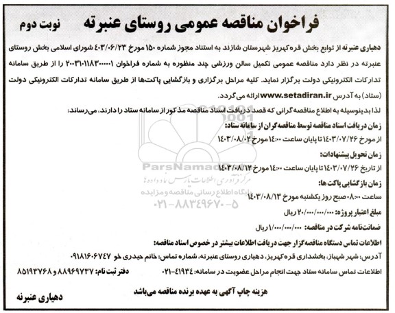 مناقصه تکمیل سالن ورزشی چند منظوره نوبت دوم 