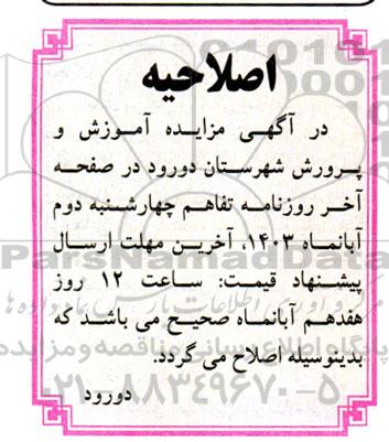 مزایده عمومی تالار فرهنگیان و دو باب مغازه اصلاحیه