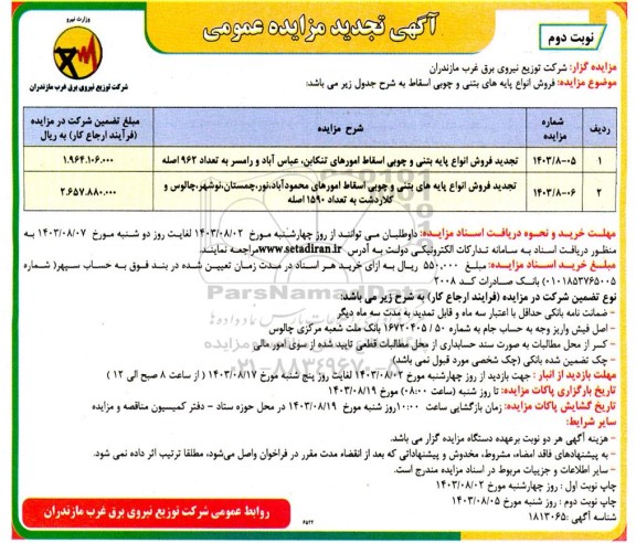 تجدید مزایده فروش انواع پایه های بتنی و چوبی اسقاط - نوبت دوم