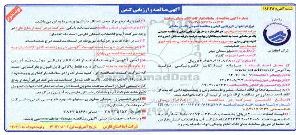 مناقصه و ارزیابی کیفی پروژه عملیات اجرای حفر چاه آهکی - نوبت دوم