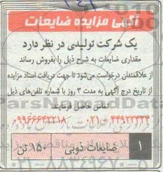 آگهی مزایده ضایعات