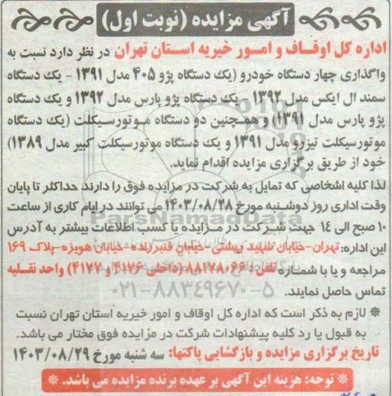 مزایده  واگذاری چهار دستگاه خودرو یک دستگاه پژو 405