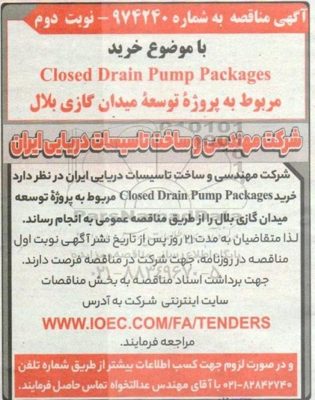مناقصه خرید Closed Drain Pump Packages نوبت دوم