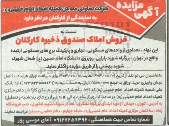 مزایده تعدادی از واحدهای مسکونی ، تجاری و پارکینگ برج های مسکونی