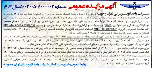 مناقصه و مزایده احداث و تجهیز کلینیک خدمات خودرویی در زمینی با حدود مساحت 4625 مترمربع