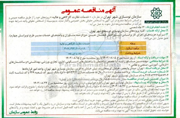 مناقصه خدمات نظارت کارگاهی و عالیه