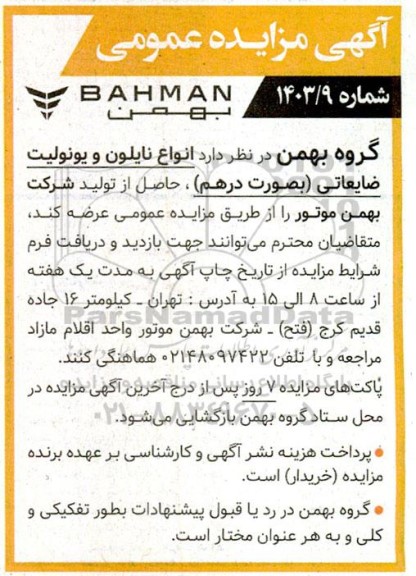 مزایده عمومی انواع نایلون و یونولیت ضایعاتی