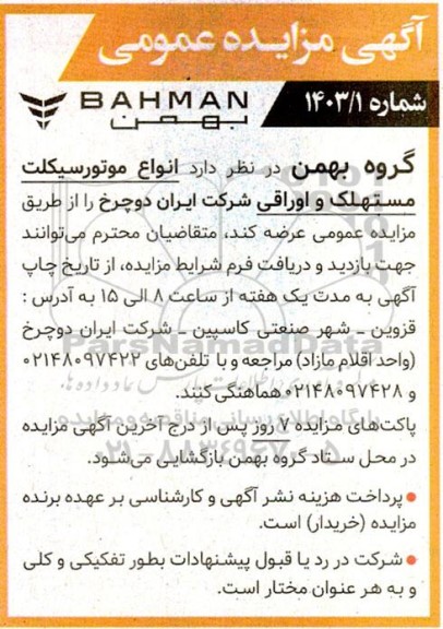 مزایده عمومی انواع موتورسیکلت مستهلک و اوراقی