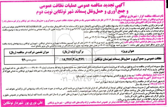 تجدید مناقصه نظافت عمومی و جمع آوری و حمل و نقل پسماند  - نوبت دوم