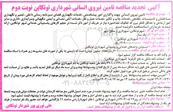 تجدید مناقصه تامین نیروی انسانی جهت واگذاری امور پیش خدمتی ... - نوبت دوم