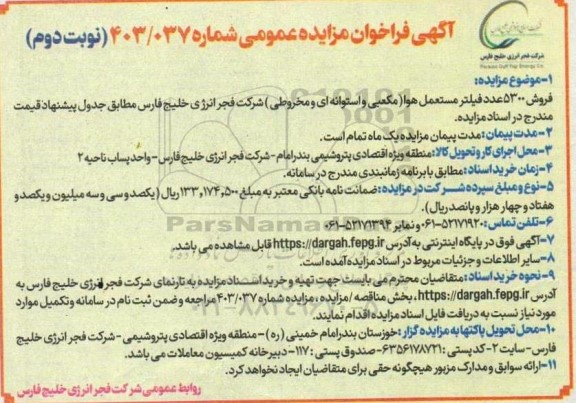 مزایده عمومی فروش 5300 عدد فیلتر مستعمل هوا (مکعبی و استوانه ای و مخروطی ) - نوبت دوم 