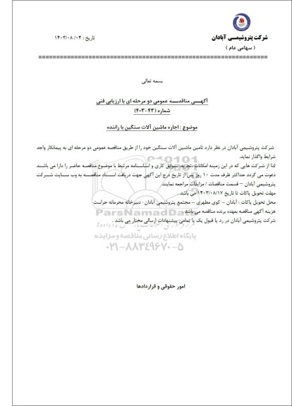 مناقصه عمومی اجاره ماشین آلات سنگین با راننده