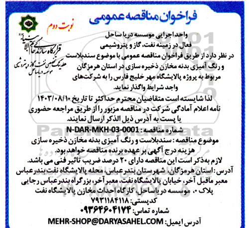 مناقصه سندبلاست و رنگ آمیزی بدنه مخازن ذخیره سازی نوبت دوم 