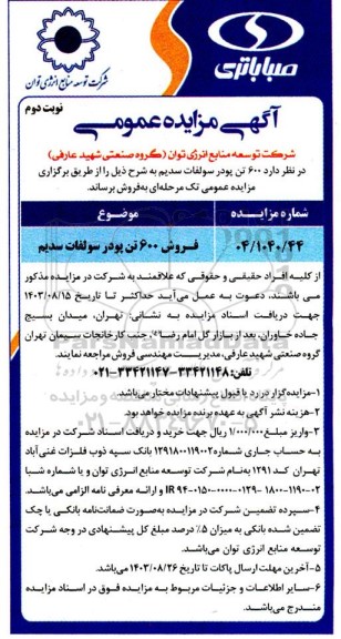 مزایده فروش 600 تن پودر سولفات سدیم - نوبت دوم