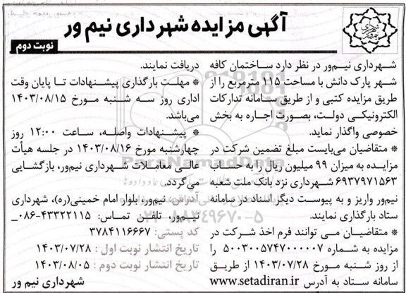 مزایده اجاره ساختمان کافه شهر پارک دانش / نوبت دوم