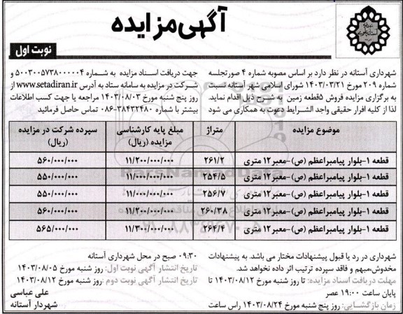 مزایده فروش 5 قطعه زمین