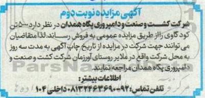 مزایده فروش 5000 تن کود گاوی - نوبت دوم 