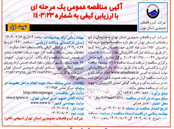 مناقصه خرید لوله و اجرای 1750 متر لوله گذاری جهت مسکن ملی