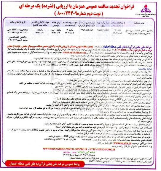 تجدید مناقصه واگذاری حجمی عملیات سرویس های صنعتی و بازدید از مجاری عرضه - نوبت دوم