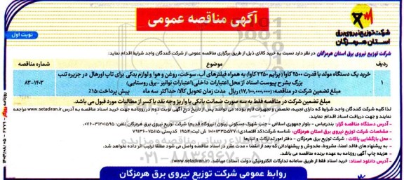 مناقصه خرید یکدستگاه مولد با قدرت 2500 کاوا 