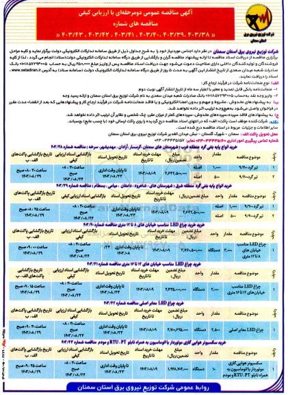 مناقصه خرید انواع پایه بتنی گرد ...
