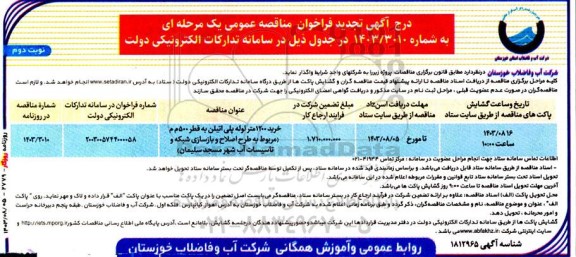 مناقصه خرید 1200 متر لوله پلی اتیلن به قطر 500م م. تجدید نوبت دوم