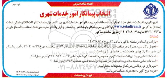 تجدید مناقصه انتخاب پیمانکار امور خدمات شهری - نوبت دوم