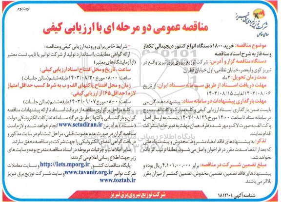 مناقصه عمومی خرید 1800 دستگاه انواع کنتور دیجیتالی تکفاز و سه فاز - نوبت دوم 