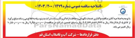 اصلاحیه مناقصه واگذاری خدمات نگهبانی و حفاظت از اماکن و تاسیسات شرکت