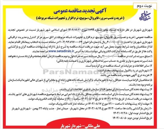 تجدید مناقصه عمومی خرید و نصب سرور، فایروال ، سوئیچ، نرم افزار و تجهیزات شبکه مربوطه- نوبت دوم