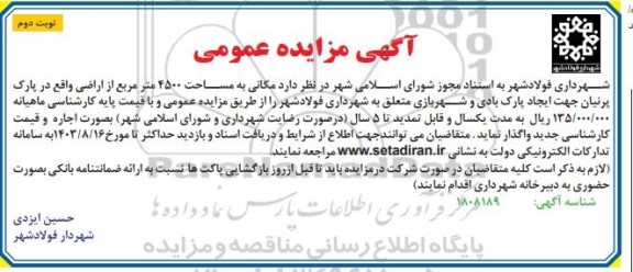 آگهی مزایده عمومی مکانی به مساحت 4500 متر مربع- نوبت دوم