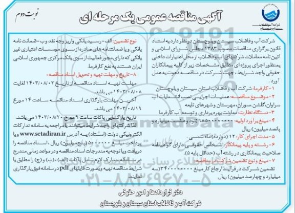 مناقصه عملیات اجرایی نصب انشعابات آب نوبت دوم 
