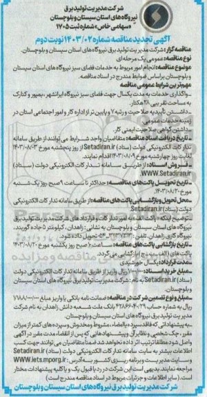 تجدید مناقصه انجام امور مربوط به خدمات فضای سبز - نوبت دوم
