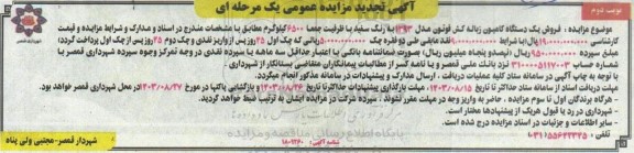 تجدید مزایده فروش یک دستگاه کامیون زباله کش فوتون مدل 1393 - نوبت دوم