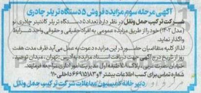 آگهی مزایده فروش 5 دستگاه تریلر چادری - مرحله سوم