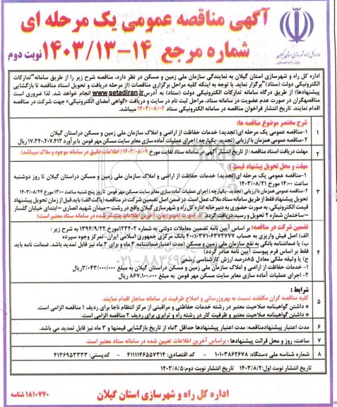 تجدید مناقصه خدمات حفاظت از اراضی و املاک و ... نوبت دوم