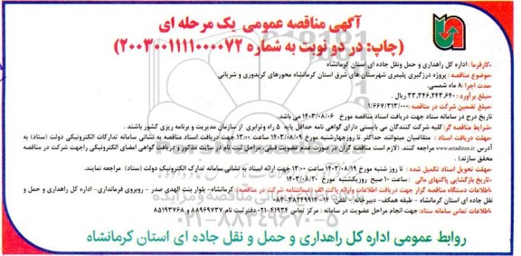 مناقصه پروژه درزگیری پلیمری شهرستان های شرق استان