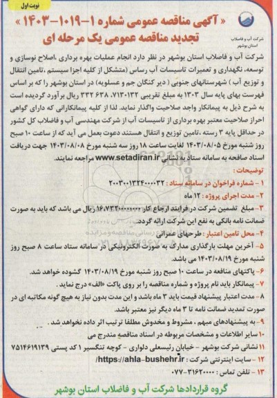 مناقصه انجام عملیات بهره برداری، اصلاح، نوسازی و توسعه، نگهداری و تعمیرات تاسیسات آب رسانی تجدید
