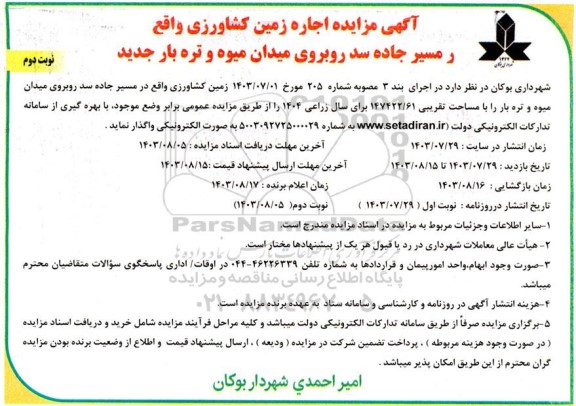 مزایده اجاره زمین کشاورزی - نوبت دوم