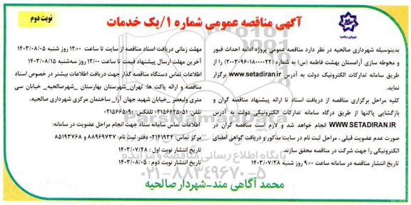 مناقصه عمومی پروژه احداث قبور و محوطه سازی آرامستان بهشت فاطمه - نوبت دوم 