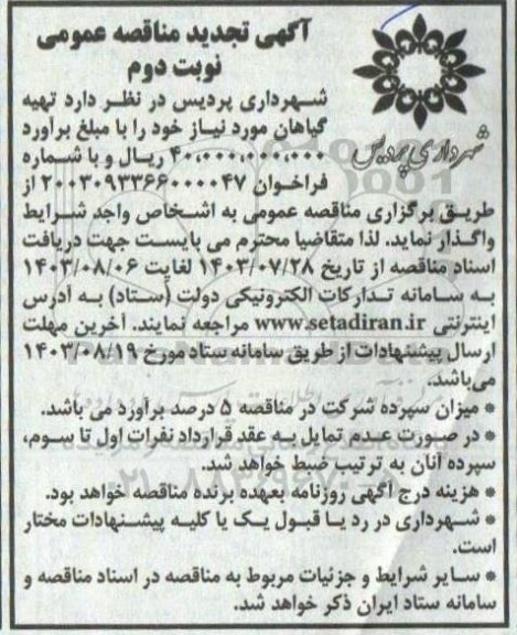 تجدید مناقصه تهیه گیاهان مورد نیاز / نوبت دوم