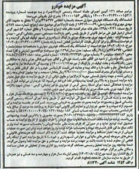 مزایده یک دستگاه خودروی سواری سمند 